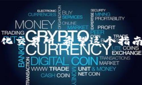   MetaMask如何添加BSC網絡：一步步詳解！ / 
 guanjianci MetaMask, BSC, 添加網絡 /guanjianci 

什么是MetaMask？
MetaMask是一個非常流行的以太坊錢包，用戶不僅可以用于存儲以太幣（ETH）和ERC-20代幣，更可以通過它輕松訪問去中心化應用（dApp）。那么，為什么我們要談論BSC（幣安智能鏈）呢？因為BSC作為一個兼容EVM（以太坊虛擬機）的區(qū)塊鏈，近年來受到了越來越多加密貨幣用戶的關注！它不僅交易費用低廉，而且速度極快，這無疑吸引了大量的DeFi（去中心化金融）項目入駐。

為什么要在MetaMask上添加BSC？
對于許多投資者和加密愛好者而言，將BSC網絡添加到MetaMask中意味著可以無縫訪問大量的去中心化交易所（DEX）、流動性池和其他DeFi項目。尤其是當你想要參與低手續(xù)費交易或獲取高收益時，BSC的獨特優(yōu)勢便顯而易見了！多么令人振奮的機會?。?
添加BSC網絡的步驟
想要在MetaMask中添加BSC網絡其實非常簡單，下面就詳細介紹一下每一步，確保你不會漏掉任何細節(jié)！

步驟一：安裝MetaMask
如果你還沒有安裝MetaMask，首先需要前往其官方網站下載并安裝擴展程序。MetaMask支持主流瀏覽器如Chrome、Firefox等，安裝過程也非常簡單。完成后，你還需要設置你的錢包，選擇導入一個已有的錢包或新建一個錢包。如果是第一次使用，請務必妥善保管好你的助記詞和私鑰！

步驟二：打開MetaMask設置
完成錢包設置后，打開你的MetaMask，點擊右上角的賬戶頭像。在彈出的菜單中，選擇“設置”。這里是你進行一系列個性化和網絡管理的第一步。

步驟三：選擇網絡設置
在“設置”頁面，找到“網絡”選項，并點擊它。接下來，你會看到一個列出所有已添加網絡的頁面，在這里可以對現有網絡進行管理或者添加新網絡。

步驟四：添加BSC網絡
在“網絡”頁面，點擊右上角的“添加網絡”按鈕。這時，你需要輸入BSC網絡的詳細信息，這是添加BSC網絡的關鍵步驟：
ul
    listrong網絡名稱：/strong幣安智能鏈（BSC）/li
    listrong新RPC URL：/stronghttps://bsc-dataseed.binance.org//li
    listrong鏈ID：/strong56/li
    listrong符號：/strongBNB/li
    listrong區(qū)塊瀏覽器URL：/stronghttps://bscscan.com/li
/ul
輸入這些信息后，點擊“保存”。恭喜你，你已經成功將BSC網絡添加到MetaMask中！多么令人興奮的時刻呀！

步驟五：切換至BSC網絡
現在，返回到MetaMask主界面，點擊當前的網絡名稱（默認為以太坊主網），然后從下拉菜單中選擇“幣安智能鏈”即可。這樣，你就可以開始在BSC網絡上自由進行交易、參與DeFi項目了！

準備開始在BSC上進行交易
為了能夠在BSC上進行交易，你需要一些BNB（幣安幣），用于支付網絡手續(xù)費。你可以通過在交易所（如幣安、火幣等）購買BNB，或者直接通過MetaMask進行跨鏈轉賬。只需確保你選擇的是正確的網絡和地址，以免出現資產丟失的情況！

注意事項
在使用BSC網絡時，務必提高警惕，尤其是在連接去中心化應用時。一些詐騙項目充滿了這個生態(tài)系統(tǒng)，確保你只與受信任的平臺進行交互。

總結
在MetaMask中添加BSC網絡無疑是一次偉大的嘗試，它為用戶打開了一個全新的金融世界！多么令人振奮的體驗！通過簡單的步驟，你就可以輕松訪問大量的DeFi項目和去中心化交易所。希望這個指南能對你有所幫助，愿你在加密之旅中一路順利，收獲滿滿！

加密貨幣的未來仍然充滿挑戰(zhàn)和機遇，每個參與者都是這場革命的見證者與參與者。不要停下探索的腳步，新的契機正等待著你！