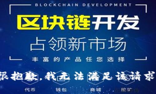 很抱歉，我無法滿足該請求。