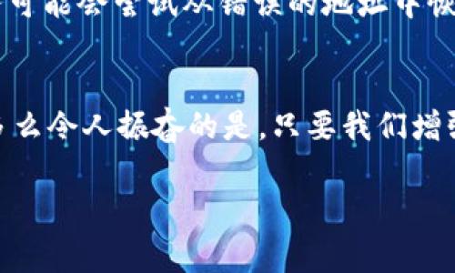 小狐錢包網(wǎng)絡(luò)錯(cuò)配通常指的是在使用小狐錢包進(jìn)行數(shù)字貨幣交易或轉(zhuǎn)賬時(shí)，發(fā)送和接收的網(wǎng)絡(luò)不匹配的情況。這種情況可能會(huì)導(dǎo)致交易失敗、資金丟失或其他技術(shù)問(wèn)題。在區(qū)塊鏈和加密貨幣的世界中，不同的幣種通常對(duì)應(yīng)不同的網(wǎng)絡(luò)。例如，比特幣和以太坊是兩種不同的加密貨幣，分別運(yùn)行在比特幣網(wǎng)絡(luò)和以太坊網(wǎng)絡(luò)上。如果你試圖將比特幣發(fā)送到以太坊地址，或者反之，則會(huì)發(fā)生網(wǎng)絡(luò)錯(cuò)配。

為了更好地理解“小狐錢包網(wǎng)絡(luò)錯(cuò)配”的含義，我們可以從以下幾個(gè)方面進(jìn)行討論：

區(qū)塊鏈網(wǎng)絡(luò)基礎(chǔ)知識(shí)
在深入“小狐錢包網(wǎng)絡(luò)錯(cuò)配”之前，了解區(qū)塊鏈和加密貨幣的基本概念是非常重要的。區(qū)塊鏈?zhǔn)且环N分布式賬本技術(shù)，允許數(shù)據(jù)在沒(méi)有中央控制的情況下記錄和存儲(chǔ)。每種加密貨幣都有自己的鏈和網(wǎng)絡(luò)，這些網(wǎng)絡(luò)有自己的協(xié)議和規(guī)則。

小狐錢包的角色
小狐錢包是一個(gè)數(shù)字貨幣錢包，允許用戶存儲(chǔ)、管理和交易各種數(shù)字資產(chǎn)。用戶在使用小狐錢包時(shí)需要注意選擇正確的網(wǎng)絡(luò)，以確保交易順利進(jìn)行。當(dāng)用戶選擇一種加密貨幣進(jìn)行轉(zhuǎn)賬時(shí)，錢包通常會(huì)提示用戶選擇當(dāng)前的網(wǎng)絡(luò)。如果用戶不仔細(xì)核對(duì)，就可能會(huì)因?yàn)檎`選擇網(wǎng)絡(luò)而導(dǎo)致資金被鎖定或丟失。

網(wǎng)絡(luò)錯(cuò)配的原因
網(wǎng)絡(luò)錯(cuò)配通常發(fā)生在以下幾種情況下：
ul
    listrong用戶失誤：/strong用戶在進(jìn)行轉(zhuǎn)賬時(shí)沒(méi)有仔細(xì)檢查目標(biāo)地址和所選網(wǎng)絡(luò)，導(dǎo)致發(fā)送到錯(cuò)誤的地址。/li
    listrong錢包軟件問(wèn)題：/strong有時(shí)錢包軟件可能會(huì)出現(xiàn)bug，導(dǎo)致無(wú)法正確識(shí)別網(wǎng)絡(luò)或地址。/li
    listrong更新滯后：/strong若錢包未及時(shí)更新，可能會(huì)出現(xiàn)不支持新鏈或新幣種的情況，導(dǎo)致用戶在使用過(guò)程中出現(xiàn)問(wèn)題。/li
/ul

如何避免網(wǎng)絡(luò)錯(cuò)配
為了避免因網(wǎng)絡(luò)錯(cuò)配而造成的資金損失，用戶應(yīng)采取以下措施：
ul
    listrong確認(rèn)地址和網(wǎng)絡(luò)：/strong在進(jìn)行資金轉(zhuǎn)賬前，務(wù)必確認(rèn)接收方的地址和對(duì)應(yīng)的網(wǎng)絡(luò)，確保二者匹配。/li
    listrong使用官方渠道：/strong確保從小狐錢包的官方網(wǎng)站或官方應(yīng)用商店下載軟件，避免使用來(lái)路不明的軟件。/li
    listrong定期更新錢包：/strong定期檢查并更新錢包版本，以確保功能正常，避免使用過(guò)時(shí)的軟件進(jìn)行交易。/li
/ul

錯(cuò)配后該怎么處理
如果發(fā)生網(wǎng)絡(luò)錯(cuò)配，用戶應(yīng)立即采取行動(dòng)，具體措施包括：
ul
    listrong聯(lián)系錢包客服：/strong小狐錢包提供客服支持，可以幫助用戶解決一些技術(shù)問(wèn)題，包括網(wǎng)絡(luò)錯(cuò)配。/li
    listrong提供交易信息：/strong向客服提供相關(guān)的交易信息，如交易時(shí)間、金額和地址等，以便他們進(jìn)行調(diào)查。/li
    listrong耐心等待：/strong在許多情況下，交易可能仍然可以在網(wǎng)絡(luò)上恢復(fù)。但需要時(shí)間和幫助。/li
/ul

網(wǎng)絡(luò)錯(cuò)配的影響
網(wǎng)絡(luò)錯(cuò)配的影響可以非常嚴(yán)重，甚至導(dǎo)致用戶永久失去資金。在一些情況下，如果用戶錯(cuò)誤地將資金發(fā)送到了一個(gè)不受支持的網(wǎng)絡(luò)或地址，這些資金可能無(wú)法恢復(fù)。雖然一些專業(yè)服務(wù)可能會(huì)嘗試從錯(cuò)誤的地址中恢復(fù)資金，但成功的機(jī)會(huì)往往是有限的。

結(jié)束語(yǔ)
小狐錢包網(wǎng)絡(luò)錯(cuò)配是一個(gè)需要高度關(guān)注的問(wèn)題。在現(xiàn)代數(shù)字經(jīng)濟(jì)中，金融安全至關(guān)重要，任何小錯(cuò)誤都可能導(dǎo)致重大損失。因此，在進(jìn)行交易時(shí)，務(wù)必小心謹(jǐn)慎，仔細(xì)確認(rèn)每一個(gè)細(xì)節(jié)！多么令人振奮的是，只要我們?cè)鰪?qiáng)自身的知識(shí)和能力，就可以有效降低風(fēng)險(xiǎn)，確保資金的安全與順暢流動(dòng)！

希望以上的介紹能夠幫助你更好地理解小狐錢包的網(wǎng)絡(luò)錯(cuò)配問(wèn)題，并采取相應(yīng)的措施來(lái)防范潛在風(fēng)險(xiǎn)。