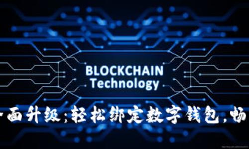 小米手環(huán)全面升級：輕松綁定數(shù)字錢包，暢享智能生活