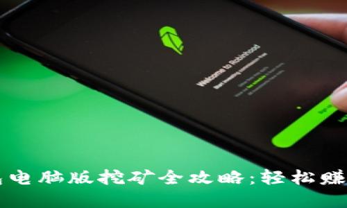   小狐錢包電腦版挖礦全攻略：輕松賺取數(shù)字資產(chǎn)