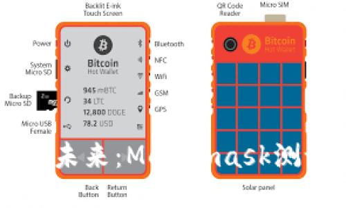 深入探討區(qū)塊鏈的未來：Metamask測(cè)試版的魅力與應(yīng)用