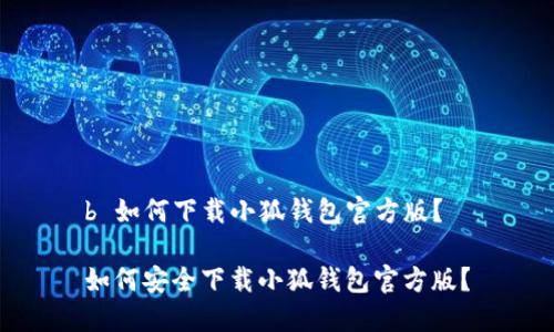 b 如何下載小狐錢包官方版？

如何安全下載小狐錢包官方版？