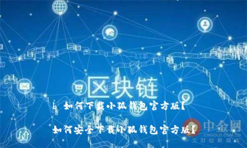 b 如何下載小狐錢包官方版？

如何安全下載小狐錢包官方版？