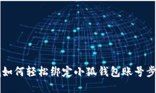 第五城如何輕松綁定小狐錢包賬號(hào)步驟詳解