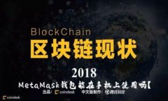MetaMask錢(qián)包能在手機(jī)上使用