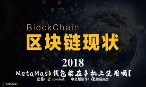 MetaMask錢包能在手機(jī)上使用嗎？