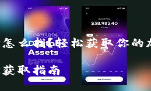 小狐錢包地址怎么找？輕松獲取你的加密貨幣地址！

小狐錢包地址獲取指南