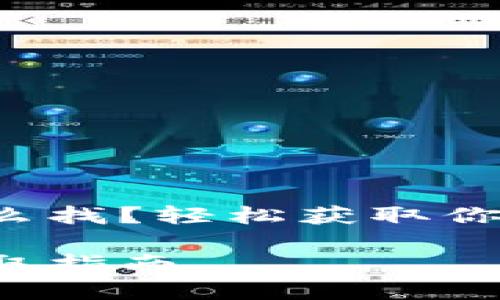 小狐錢包地址怎么找？輕松獲取你的加密貨幣地址！

小狐錢包地址獲取指南