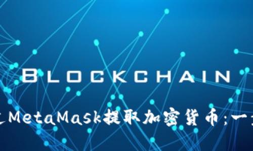 如何通過(guò)MetaMask提取加密貨幣：一步步指南