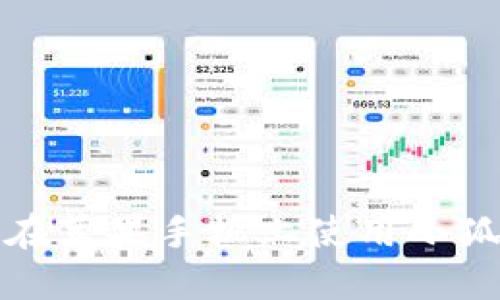 如何在蘋果手機(jī)上使用小狐錢包