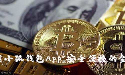 如何輕松下載小狐錢包App，安全便捷的金融管理助手！