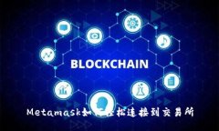 Metamask如何輕松連接到交易