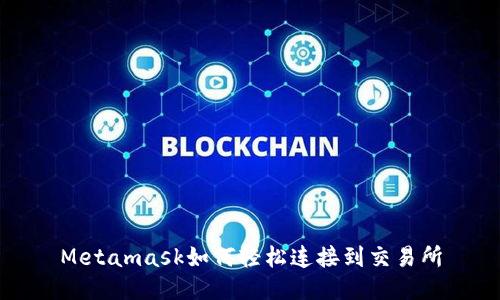 Metamask如何輕松連接到交易所