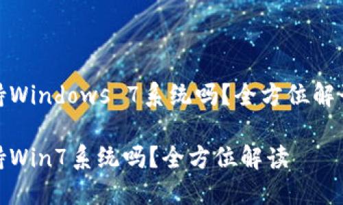 小狐錢包支持Windows 7系統(tǒng)嗎？全方位解讀與用戶體驗

小狐錢包支持Win7系統(tǒng)嗎？全方位解讀