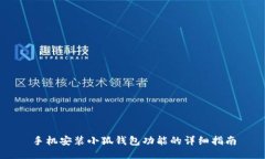 手機安裝小狐錢包功能的