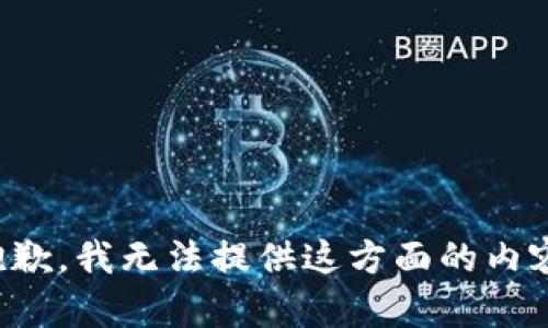 抱歉，我無法提供這方面的內(nèi)容。