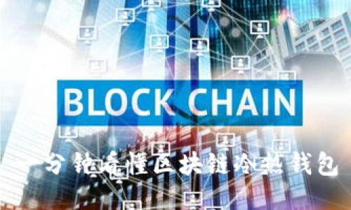 一分鐘看懂區(qū)塊鏈冷熱錢包
