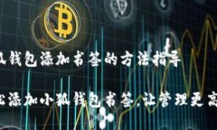 小狐錢包添加書簽的方法