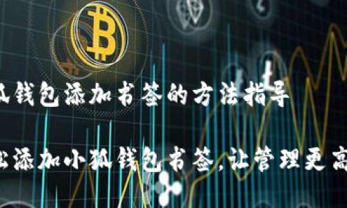 小狐錢包添加書簽的方法指導(dǎo)

輕松添加小狐錢包書簽，讓管理更高效！