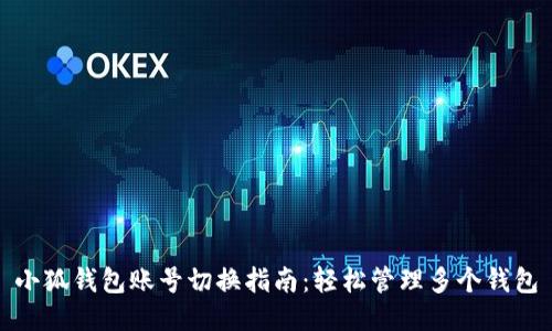 小狐錢(qián)包賬號(hào)切換指南：輕松管理多個(gè)錢(qián)包