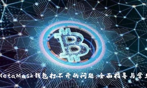 解決電腦MetaMask錢包打不開的問題：全面指導與常見故障排除