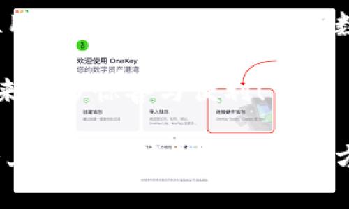 探索狐貍虛擬錢(qián)包：助你實(shí)現(xiàn)數(shù)字資產(chǎn)的安全與便捷

虛擬錢(qián)包, 數(shù)字資產(chǎn), 區(qū)塊鏈/guanjianci

虛擬錢(qián)包的崛起與意義
近年來(lái)，隨著科技的飛速發(fā)展，虛擬錢(qián)包成為了現(xiàn)代生活中不可或缺的一部分。無(wú)論是在日常購(gòu)物、投資，還是進(jìn)行國(guó)際匯款，虛擬錢(qián)包提供了前所未有的方便與快捷。尤其是“狐貍虛擬錢(qián)包”的出現(xiàn)，更是讓人們對(duì)數(shù)字資產(chǎn)的管理與使用有了新的認(rèn)識(shí)與期待！多么令人振奮啊！

什么是狐貍虛擬錢(qián)包？
狐貍虛擬錢(qián)包是一種基于區(qū)塊鏈技術(shù)的數(shù)字錢(qián)包，旨在為用戶提供安全、便捷的數(shù)字資產(chǎn)存儲(chǔ)與管理服務(wù)。它支持多種加密貨幣的存儲(chǔ)和轉(zhuǎn)賬，用戶只需通過(guò)簡(jiǎn)單的界面，就能輕松管理自己的資產(chǎn)。而且，狐貍虛擬錢(qián)包還引入了多重安全機(jī)制，如私鑰加密與生物識(shí)別，使得用戶的資產(chǎn)安全得到了極大的保障。這簡(jiǎn)直是數(shù)字資產(chǎn)管理的革命性進(jìn)步！

狐貍虛擬錢(qián)包的獨(dú)特之處
狐貍虛擬錢(qián)包不僅僅是一個(gè)存儲(chǔ)資金的工具，它更是連接用戶與數(shù)字資產(chǎn)世界的橋梁。以下是狐貍虛擬錢(qián)包的一些獨(dú)特之處：

ul
  listrong用戶友好的界面：/strong狐貍虛擬錢(qián)包的設(shè)計(jì)簡(jiǎn)潔直觀，用戶能夠很快上手，無(wú)需復(fù)雜的操作流程！這一點(diǎn)讓許多數(shù)字資產(chǎn)新手能夠輕松進(jìn)入這個(gè)領(lǐng)域，不再因技術(shù)壁壘而退卻。/li
  listrong多幣種支持：/strong狐貍虛擬錢(qián)包支持多種主流加密貨幣，如比特幣、以太坊等，用戶可以在同一個(gè)錢(qián)包中管理多種資產(chǎn)，免去頻繁切換錢(qián)包的麻煩，真是省時(shí)又省力！/li
  listrong強(qiáng)大的安全性：/strong在數(shù)字資產(chǎn)頻頻遭黑客攻擊的今天，狐貍虛擬錢(qián)包通過(guò)先進(jìn)的安全技術(shù)，確保用戶的資產(chǎn)安全，真是讓人倍感安心！/li
  listrong便捷的交易體驗(yàn)：/strong狐貍虛擬錢(qián)包支持快速交易，大大提升了用戶的使用體驗(yàn)。無(wú)論是在購(gòu)物時(shí)支付，還是進(jìn)行投資，用戶都能盡情享受這一切帶來(lái)的便利！/li
/ul

如何使用狐貍虛擬錢(qián)包？
使用狐貍虛擬錢(qián)包的過(guò)程相當(dāng)簡(jiǎn)單！首先，你需要下載錢(qián)包應(yīng)用并創(chuàng)建一個(gè)賬戶。填寫(xiě)必要的信息后，錢(qián)包會(huì)生成一個(gè)獨(dú)特的私鑰與公鑰。請(qǐng)務(wù)必將私鑰妥善保管，因?yàn)樗悄阗Y產(chǎn)安全的保障呀！接下來(lái)，你就可以將資金充值到錢(qián)包中，開(kāi)始享受數(shù)字資產(chǎn)的樂(lè)趣了。

狐貍虛擬錢(qián)包在實(shí)際生活中的應(yīng)用
想象一下，你在咖啡館里，點(diǎn)了一杯香濃的拿鐵。付款時(shí)，你只需打開(kāi)狐貍虛擬錢(qián)包，掃一掃二維碼，迅速完成支付，簡(jiǎn)直是太便利了！這就是虛擬錢(qián)包所帶來(lái)的數(shù)字生活方式。在大多數(shù)商店中，越來(lái)越多的人開(kāi)始接受加密貨幣，這為用戶提供了更加豐富的支付選擇。

不僅如此，狐貍虛擬錢(qián)包還可以用于投資與理財(cái)。從交易所轉(zhuǎn)入的數(shù)字資產(chǎn)，用戶可以在錢(qián)包中進(jìn)行長(zhǎng)期存儲(chǔ)，等待最佳時(shí)機(jī)進(jìn)行交易，實(shí)現(xiàn)資產(chǎn)增值。與此同時(shí)，借助狐貍虛擬錢(qián)包的快速交易功能，用戶能夠在行情波動(dòng)時(shí)，迅速作出反應(yīng)，從而抓住投資機(jī)會(huì)，收獲豐厚的回報(bào)！

安全性解析：狐貍虛擬錢(qián)包的保護(hù)措施
安全性是一切金融活動(dòng)的重中之重，而狐貍虛擬錢(qián)包對(duì)此有著深刻的認(rèn)識(shí)！它采取了一系列保護(hù)措施來(lái)確保用戶的數(shù)字資產(chǎn)安全：

ul
  listrong私鑰加密：/strong狐貍虛擬錢(qián)包利用高強(qiáng)度的加密技術(shù)保護(hù)用戶私鑰，只有用戶本人才能訪問(wèn)自己的錢(qián)包，確保資產(chǎn)不被盜用。/li
  listrong生物識(shí)別技術(shù)：/strong在安全驗(yàn)證方面，狐貍虛擬錢(qián)包支持指紋或面部識(shí)別等生物識(shí)別技術(shù)，為錢(qián)包增添了一重安全屏障，讓用戶更加安心。/li
  listrong實(shí)時(shí)監(jiān)控：/strong狐貍虛擬錢(qián)包會(huì)對(duì)用戶的賬戶進(jìn)行實(shí)時(shí)監(jiān)控，一旦發(fā)現(xiàn)異?；顒?dòng)，系統(tǒng)會(huì)立刻提醒用戶，及時(shí)采取措施保衛(wèi)資產(chǎn)。/li
/ul

社區(qū)與支持：狐貍虛擬錢(qián)包的用戶互動(dòng)
狐貍虛擬錢(qián)包不僅注重技術(shù)和安全性，更加重視與用戶的互動(dòng)與反饋！錢(qián)包應(yīng)用內(nèi)提供了社區(qū)功能，用戶可以在這里交流使用心得、分享投資經(jīng)驗(yàn)，共同學(xué)習(xí)、共同進(jìn)步。為了讓每位用戶都能順暢使用，狐貍虛擬錢(qián)包還提供了24/7的客戶支持，解答任何用戶的疑問(wèn)，確保每位用戶都能享受無(wú)憂體驗(yàn)。

在這個(gè)快節(jié)奏的數(shù)字時(shí)代，狐貍虛擬錢(qián)包如同一位貼心的助手，時(shí)時(shí)刻刻陪伴著您，了解您的需求，并努力提供更加優(yōu)質(zhì)的服務(wù)。這種情感化的服務(wù)，使得用戶與錢(qián)包之間的關(guān)系更加緊密，真是讓人感動(dòng)不已！

總結(jié)：狐貍虛擬錢(qián)包引領(lǐng)數(shù)字資產(chǎn)管理新趨勢(shì)
總的來(lái)說(shuō)，狐貍虛擬錢(qián)包憑借其用戶友好的設(shè)計(jì)、多幣種支持與強(qiáng)大的安全性，正在引領(lǐng)數(shù)字資產(chǎn)管理的新趨勢(shì)。它不僅簡(jiǎn)化了用戶的資產(chǎn)管理過(guò)程，更是為每位用戶提供了一種新穎的數(shù)字生活方式。

隨著更多的人加入到數(shù)字資產(chǎn)的世界，相信狐貍虛擬錢(qián)包將繼續(xù)發(fā)揮它的影響力，幫助無(wú)數(shù)人實(shí)現(xiàn)資產(chǎn)自由與生活便利！期待未來(lái)，狐貍虛擬錢(qián)包能夠?yàn)槲覀儙?lái)更多驚喜與便利！

無(wú)論你是數(shù)字資產(chǎn)的新手還是資深用戶，狐貍虛擬錢(qián)包都能讓你的資產(chǎn)管理變得更簡(jiǎn)單、更安全，真是一款值得推薦的數(shù)字錢(qián)包！不妨下載嘗試一下，相信你會(huì)愛(ài)上這種便捷的數(shù)字生活方式！