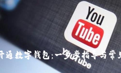 如何輕松開通數(shù)字錢包：一步步指導(dǎo)與常見問題解答