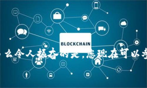   小狐錢包薄餅的快速買入技巧與操作指南 /   
 guanjianci 小狐錢包, 薄餅, 加密貨幣 /guanjianci 

引言：數(shù)字貨幣的新時代
在快速發(fā)展的數(shù)字貨幣時代，各種新興幣種層出不窮。而“小狐錢包薄餅”作為一種新興的加密貨幣，憑借其獨特的特性和良好的社區(qū)支持，贏得了越來越多投資者的青睞。如何快速買入小狐錢包薄餅，是許多人心中迫切想要解決的問題。今天，我們將詳細(xì)探討這一話題，分享一些實用的買入技巧與操作指南！

了解小狐錢包薄餅
小狐錢包薄餅，顧名思義，是小狐錢包平臺上發(fā)行的一種數(shù)字資產(chǎn)。薄餅不僅驟然吸引了眾多投資者的視線，更是以其獨有的經(jīng)濟模型和社區(qū)治理機制，成為了加密貨幣市場中一顆冉冉升起的新星！strong多么令人振奮！/strong
在正式開始購買之前，了解小狐錢包薄餅的基本信息至關(guān)重要。這包括它的發(fā)行機制、流通量、背后的團隊以及社區(qū)活躍度，這些都是影響投資決策的重要因素。

準(zhǔn)備工作：賬戶與資金的設(shè)置
在進行小狐錢包薄餅的購買之前，第一步需要建立一個小狐錢包的賬戶。這里有一些簡單的步驟：
1. **下載小狐錢包應(yīng)用**：小狐錢包在各大應(yīng)用商店均可下載，選擇適合自己手機系統(tǒng)的版本安裝即可。
2. **注冊賬戶**：打開應(yīng)用后，按照提示填寫基本信息進行注冊，確保使用的郵箱和手機號是自己能夠訪問的，以免后續(xù)出現(xiàn)問題。
3. **資金設(shè)置**：在小狐錢包中，您需要添加資金，可以選擇通過信用卡、借記卡，甚至通過其他幣種兌換的方式進行充值。
4. **安全設(shè)置**：進行二次驗證，確保賬戶安全。這一步驟不可忽視，保護您的資產(chǎn)安全是最重要的！確保在設(shè)置密碼時使用復(fù)雜的組合，建議同時開啟兩步驗證。

購買小狐錢包薄餅的具體步驟
現(xiàn)在賬戶已經(jīng)準(zhǔn)備妥當(dāng)，接下來讓我們進入最激動人心的環(huán)節(jié)——購買小狐錢包薄餅！以下是詳細(xì)的操作步驟：
1. **登錄小狐錢包**：輸入您的賬戶信息，完成登錄。
2. **導(dǎo)航至交易界面**：進入主界面后，尋找“交易”或者“市場”功能區(qū)，通常它們的位置相對顯眼。
3. **選擇薄餅交易對**：在交易界面中，您可以看到各種交易對。尋找薄餅的交易對，如“薄餅/USDT”或“薄餅/BTC”，選擇恰當(dāng)?shù)慕灰讓Α?4. **選擇購買方式**：小狐錢包通常提供市價單和限價單兩種下單方式。如果您想快速完成購買，可以選擇市價單；如果您希望在特定價格下單，可以選擇限價單。
5. **輸入購買數(shù)量**：在下單界面，輸入您希望購買的薄餅數(shù)量。也可以選擇使用全部資金進行購買，這樣能更加便捷。
6. **確認(rèn)訂單**：確認(rèn)您的訂單信息無誤后，點擊“確認(rèn)”或“買入”按鈕，交易將被執(zhí)行。

交易成功后的后續(xù)操作
一旦交易成功，您將在錢包中看到新增的薄餅余額。那么接下來要怎么做呢？
1. **查看資產(chǎn)**：在錢包主界面上查看您的資產(chǎn)，確保薄餅余額正確無誤。
2. **存儲與管理**：您可以選擇將薄餅保存在小狐錢包中，或者轉(zhuǎn)入到其他安全的錢包中。對于長期持有的投資者來說，轉(zhuǎn)移到冷錢包是一個不錯的選擇，以增加安全性。
3. **關(guān)注市場行情**：購買后，繼續(xù)關(guān)注薄餅的市場動態(tài)。您可以加入相關(guān)的社區(qū)，獲取更多信息，甚至參與討論，分享您對市場的看法。

如何最大化投資體驗和收益
買入小狐錢包薄餅只是投資的開始，如何最大限度提升投資收益和體驗才是關(guān)鍵！以下是一些有用的建議：
1. **深入學(xué)習(xí)**：關(guān)注薄餅的發(fā)展動態(tài)，包括項目方的更新、市場反應(yīng)、技術(shù)進步等。越是了解，可以做出更加明智的投資決策。
2. **定期評估投資組合**：定期查看您在薄餅和其他幣種的投資比例，及時調(diào)整以應(yīng)對市場變化。
3. **與社區(qū)互動**：加入小狐錢包薄餅的社區(qū)，例如微信群、Telegram群組或者社交媒體平臺，與其他投資者分享經(jīng)驗和心得。
4. **保持冷靜**：數(shù)字貨幣市場波動較大，投資者需保持冷靜，不要盲目跟風(fēng)。理智決策是實現(xiàn)長期收益的關(guān)鍵！

總結(jié)：抓住機遇，跟上時代的步伐
隨著小狐錢包薄餅越來越受到關(guān)注，它的投資機會和潛力也愈加明顯。通過上述步驟，相信您已經(jīng)掌握了快速買入小狐錢包薄餅的技巧。多么令人振奮的是，您現(xiàn)在可以參與到這一嶄新的數(shù)字資產(chǎn)生態(tài)中，享受它帶來的各種可能性！
記得，投資有風(fēng)險，決策需謹(jǐn)慎。希望每一位投資者都能在這個充滿可能性的數(shù)字貨幣市場中，獲得滿意的收益與成功！