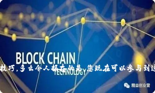   小狐錢包薄餅的快速買入技巧與操作指南 /   
 guanjianci 小狐錢包, 薄餅, 加密貨幣 /guanjianci 

引言：數(shù)字貨幣的新時代
在快速發(fā)展的數(shù)字貨幣時代，各種新興幣種層出不窮。而“小狐錢包薄餅”作為一種新興的加密貨幣，憑借其獨特的特性和良好的社區(qū)支持，贏得了越來越多投資者的青睞。如何快速買入小狐錢包薄餅，是許多人心中迫切想要解決的問題。今天，我們將詳細(xì)探討這一話題，分享一些實用的買入技巧與操作指南！

了解小狐錢包薄餅
小狐錢包薄餅，顧名思義，是小狐錢包平臺上發(fā)行的一種數(shù)字資產(chǎn)。薄餅不僅驟然吸引了眾多投資者的視線，更是以其獨有的經(jīng)濟模型和社區(qū)治理機制，成為了加密貨幣市場中一顆冉冉升起的新星！strong多么令人振奮！/strong
在正式開始購買之前，了解小狐錢包薄餅的基本信息至關(guān)重要。這包括它的發(fā)行機制、流通量、背后的團隊以及社區(qū)活躍度，這些都是影響投資決策的重要因素。

準(zhǔn)備工作：賬戶與資金的設(shè)置
在進行小狐錢包薄餅的購買之前，第一步需要建立一個小狐錢包的賬戶。這里有一些簡單的步驟：
1. **下載小狐錢包應(yīng)用**：小狐錢包在各大應(yīng)用商店均可下載，選擇適合自己手機系統(tǒng)的版本安裝即可。
2. **注冊賬戶**：打開應(yīng)用后，按照提示填寫基本信息進行注冊，確保使用的郵箱和手機號是自己能夠訪問的，以免后續(xù)出現(xiàn)問題。
3. **資金設(shè)置**：在小狐錢包中，您需要添加資金，可以選擇通過信用卡、借記卡，甚至通過其他幣種兌換的方式進行充值。
4. **安全設(shè)置**：進行二次驗證，確保賬戶安全。這一步驟不可忽視，保護您的資產(chǎn)安全是最重要的！確保在設(shè)置密碼時使用復(fù)雜的組合，建議同時開啟兩步驗證。

購買小狐錢包薄餅的具體步驟
現(xiàn)在賬戶已經(jīng)準(zhǔn)備妥當(dāng)，接下來讓我們進入最激動人心的環(huán)節(jié)——購買小狐錢包薄餅！以下是詳細(xì)的操作步驟：
1. **登錄小狐錢包**：輸入您的賬戶信息，完成登錄。
2. **導(dǎo)航至交易界面**：進入主界面后，尋找“交易”或者“市場”功能區(qū)，通常它們的位置相對顯眼。
3. **選擇薄餅交易對**：在交易界面中，您可以看到各種交易對。尋找薄餅的交易對，如“薄餅/USDT”或“薄餅/BTC”，選擇恰當(dāng)?shù)慕灰讓Α?4. **選擇購買方式**：小狐錢包通常提供市價單和限價單兩種下單方式。如果您想快速完成購買，可以選擇市價單；如果您希望在特定價格下單，可以選擇限價單。
5. **輸入購買數(shù)量**：在下單界面，輸入您希望購買的薄餅數(shù)量。也可以選擇使用全部資金進行購買，這樣能更加便捷。
6. **確認(rèn)訂單**：確認(rèn)您的訂單信息無誤后，點擊“確認(rèn)”或“買入”按鈕，交易將被執(zhí)行。

交易成功后的后續(xù)操作
一旦交易成功，您將在錢包中看到新增的薄餅余額。那么接下來要怎么做呢？
1. **查看資產(chǎn)**：在錢包主界面上查看您的資產(chǎn)，確保薄餅余額正確無誤。
2. **存儲與管理**：您可以選擇將薄餅保存在小狐錢包中，或者轉(zhuǎn)入到其他安全的錢包中。對于長期持有的投資者來說，轉(zhuǎn)移到冷錢包是一個不錯的選擇，以增加安全性。
3. **關(guān)注市場行情**：購買后，繼續(xù)關(guān)注薄餅的市場動態(tài)。您可以加入相關(guān)的社區(qū)，獲取更多信息，甚至參與討論，分享您對市場的看法。

如何最大化投資體驗和收益
買入小狐錢包薄餅只是投資的開始，如何最大限度提升投資收益和體驗才是關(guān)鍵！以下是一些有用的建議：
1. **深入學(xué)習(xí)**：關(guān)注薄餅的發(fā)展動態(tài)，包括項目方的更新、市場反應(yīng)、技術(shù)進步等。越是了解，可以做出更加明智的投資決策。
2. **定期評估投資組合**：定期查看您在薄餅和其他幣種的投資比例，及時調(diào)整以應(yīng)對市場變化。
3. **與社區(qū)互動**：加入小狐錢包薄餅的社區(qū)，例如微信群、Telegram群組或者社交媒體平臺，與其他投資者分享經(jīng)驗和心得。
4. **保持冷靜**：數(shù)字貨幣市場波動較大，投資者需保持冷靜，不要盲目跟風(fēng)。理智決策是實現(xiàn)長期收益的關(guān)鍵！

總結(jié)：抓住機遇，跟上時代的步伐
隨著小狐錢包薄餅越來越受到關(guān)注，它的投資機會和潛力也愈加明顯。通過上述步驟，相信您已經(jīng)掌握了快速買入小狐錢包薄餅的技巧。多么令人振奮的是，您現(xiàn)在可以參與到這一嶄新的數(shù)字資產(chǎn)生態(tài)中，享受它帶來的各種可能性！
記得，投資有風(fēng)險，決策需謹(jǐn)慎。希望每一位投資者都能在這個充滿可能性的數(shù)字貨幣市場中，獲得滿意的收益與成功！