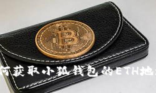 如何獲取小狐錢包的ETH地址？