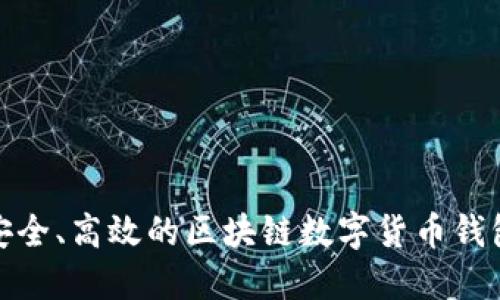 打造安全、高效的區(qū)塊鏈數(shù)字貨幣錢包源碼