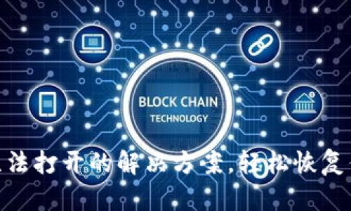 MetaMask無法打開的解決方案，輕松恢復(fù)你的數(shù)字資產(chǎn)