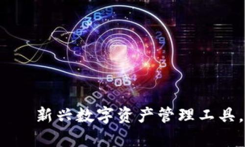 小狐錢包——新興數(shù)字資產(chǎn)管理工具，是真的嗎？