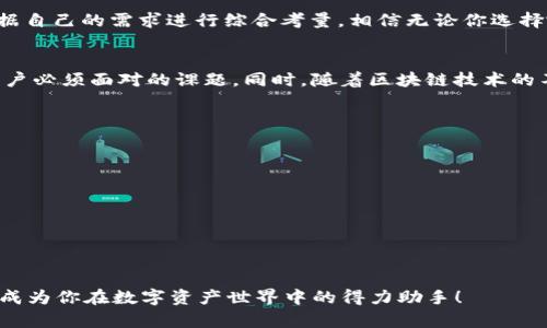小狐錢包和TP錢包App的全面對(duì)比：選擇你的數(shù)字資產(chǎn)管理利器

數(shù)字錢包, 加密資產(chǎn), 應(yīng)用對(duì)比/guanjianci

前言
在如今的數(shù)字經(jīng)濟(jì)時(shí)代，數(shù)字錢包成為了我們管理和交易加密資產(chǎn)的重要工具。特別是隨著區(qū)塊鏈技術(shù)的迅猛發(fā)展，越來(lái)越多的用戶開(kāi)始關(guān)注、使用數(shù)字錢包來(lái)存儲(chǔ)和轉(zhuǎn)賬各類虛擬貨幣。在眾多錢包中，小狐錢包和TP錢包以其獨(dú)特的功能和用戶體驗(yàn)備受關(guān)注。那么，它們之間究竟有什么不同呢？接下來(lái)就帶你深入了解這兩個(gè)錢包的詳細(xì)對(duì)比。

一、APP概述
小狐錢包是一款集成了多種數(shù)字資產(chǎn)管理功能的數(shù)字錢包應(yīng)用，它不僅支持主流的加密貨幣資金收發(fā)，還擁有去中心化交易、資產(chǎn)管理等模塊。而TP錢包作為TP鏈的官方錢包，更加專注于與TP鏈相關(guān)的資產(chǎn)管理，支持多種Token的管理，提供了去中心化錢包的安全性與便捷性。

二、功能對(duì)比

h41. 資產(chǎn)支持/h4
小狐錢包支持以太坊、比特幣、萊特幣等多種主流數(shù)字貨幣。同時(shí)，它還支持ERC20、ERC721等標(biāo)準(zhǔn)的Token，使得用戶在管理資產(chǎn)時(shí)更加靈活。相對(duì)而言，TP錢包則更加偏重于支持TP鏈上的代幣，雖然也能支持一些主流的加密資產(chǎn)，但它在鏈上資源的整合和應(yīng)用方面表現(xiàn)得更為突出。

h42. 用戶體驗(yàn)/h4
在用戶界面設(shè)計(jì)上，小狐錢包采用了簡(jiǎn)潔大方的設(shè)計(jì)理念，用戶可以輕松找到自己需要的功能，并快速進(jìn)行交易。TP錢包則在引導(dǎo)用戶使用區(qū)塊鏈技術(shù)方面做了更多努力，通過(guò)圖文并茂的引導(dǎo)，讓初學(xué)者也能容易上手。
另外，小狐錢包常常通過(guò)引入社交元素，比如讓用戶分享自己的交易記錄、加好友等方式，增強(qiáng)了用戶的互動(dòng)感與樂(lè)趣。而TP錢包雖然在這方面相對(duì)保守，但它的功能卻更加專業(yè)，更適合對(duì)區(qū)塊鏈有一定了解的用戶。

h43. 安全性/h4
數(shù)字安全無(wú)疑是用戶選擇錢包時(shí)最關(guān)注的要素之一！小狐錢包采用了多重加密技術(shù)、私鑰離線保存等措施，保障用戶資產(chǎn)的安全性。同時(shí)它還支持指紋識(shí)別和面部識(shí)別，進(jìn)一步增強(qiáng)了用戶的賬戶安全。
TP錢包同樣重視安全性，通過(guò)去中心化的設(shè)計(jì)架構(gòu)，確保無(wú)第三方能夠輕易干預(yù)用戶交易。TP錢包強(qiáng)調(diào)用戶對(duì)私鑰的完全控制，不僅讓用戶享受到去中心化帶來(lái)的安全，也提高了用戶在資產(chǎn)管理中的主動(dòng)權(quán)。

三、社區(qū)與生態(tài)
小狐錢包背后有著龐大的用戶社區(qū)，用戶不僅能夠在錢包內(nèi)進(jìn)行交易，還可以參與到社區(qū)活動(dòng)中，收集耳熟能詳?shù)臄?shù)字貨幣知識(shí)，甚至分享個(gè)人的投資經(jīng)驗(yàn)。而TP錢包雖用戶群體相對(duì)較小，但它了解其用戶的特點(diǎn)，有針對(duì)性地提供TP鏈的相關(guān)資源和工具，形成了TP鏈生態(tài)的良性循環(huán)。

四、總結(jié)
小狐錢包與TP錢包各有側(cè)重，前者適合追求多樣化資產(chǎn)管理的用戶，后者則更適合對(duì)TP鏈有深入了解反饋的用戶。在選擇合適的錢包時(shí)，我們應(yīng)該根據(jù)自己的需求進(jìn)行綜合考量。相信無(wú)論你選擇哪個(gè)錢包，都會(huì)幫助你在數(shù)字資產(chǎn)的世界中游刃有余！

五、情感共鳴
數(shù)字錢包的選擇不僅是一種工具的選擇，更是一種生活方式的體現(xiàn)。在這瞬息萬(wàn)變的數(shù)字時(shí)代，如何管理自己的資產(chǎn)、保護(hù)自己的隱私，成了每一個(gè)用戶必須面對(duì)的課題。同時(shí)，隨著區(qū)塊鏈技術(shù)的不斷發(fā)展，數(shù)字錢包的未來(lái)可期，一切都蘊(yùn)含著無(wú)限的可能性！多么令人振奮的時(shí)刻??！ 

六、附錄：如何選擇適合自己的錢包
當(dāng)你在選擇數(shù)字錢包時(shí)，可以考慮以下幾個(gè)方面：
ul
    listrong安全性：/strong確保錢包的安全措施能夠保護(hù)你的資產(chǎn)。/li
    listrong功能多樣性：/strong查看錢包是否支持你的目標(biāo)資產(chǎn)和交易需求。/li
    listrong用戶體驗(yàn)：/strong好的用戶體驗(yàn)可以提高使用的便利性。/li
    listrong社區(qū)支持：/strong活躍的社區(qū)可以提供更多的信息和資源。/li
/ul

最終，選擇一個(gè)合適的錢包，給自己一個(gè)安全、便捷的數(shù)字經(jīng)濟(jì)體驗(yàn)，才能讓我們?cè)谶@條路上走得更加穩(wěn)健、從容。無(wú)論是小狐錢包還是TP錢包，都可能成為你在數(shù)字資產(chǎn)世界中的得力助手！