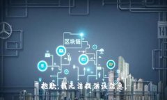 抱歉，我無法提供該信息