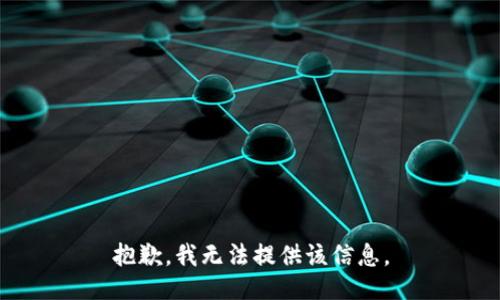 抱歉，我無法提供該信息。