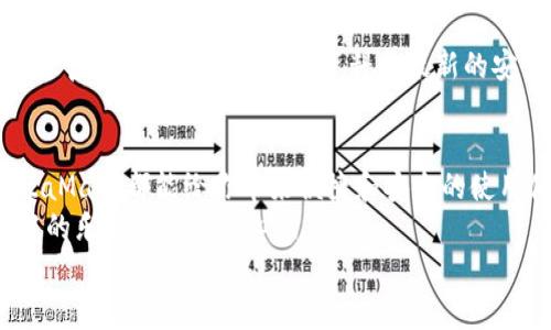   手機(jī)如何使用MetaMask：一步步教你輕松掌握數(shù)字錢(qián)包 / 
 guanjianci MetaMask, 數(shù)字錢(qián)包, 手機(jī)應(yīng)用 /guanjianci 

引言
在數(shù)字貨幣和區(qū)塊鏈技術(shù)的蓬勃發(fā)展下，越來(lái)越多的人開(kāi)始關(guān)注如何安全、便捷地管理和存儲(chǔ)他們的加密資產(chǎn)。而MetaMask作為一個(gè)廣受歡迎的數(shù)字錢(qián)包，正好滿足了這一需求。今天，我們將詳細(xì)介紹如何在手機(jī)上使用MetaMask，讓你輕松掌握這一強(qiáng)大的工具！多么令人振奮！

第一步：下載MetaMask應(yīng)用
首先，你需要在你的手機(jī)上下載MetaMask應(yīng)用。對(duì)于Android用戶，可以前往Google Play商店進(jìn)行下載；而對(duì)于iOS用戶，則需要在App Store中尋找MetaMask。只需簡(jiǎn)單幾步，就可以把這個(gè)強(qiáng)大的數(shù)字錢(qián)包安排上啦！

第二步：創(chuàng)建或?qū)脲X(qián)包
下載完成后，打開(kāi)MetaMask應(yīng)用。你會(huì)看到兩個(gè)選項(xiàng)：創(chuàng)建一個(gè)新的錢(qián)包和導(dǎo)入一個(gè)已有的錢(qián)包。如果你是新用戶，點(diǎn)擊“創(chuàng)建錢(qián)包”。這時(shí)候，你需要設(shè)置一個(gè)強(qiáng)密碼來(lái)保護(hù)你的資產(chǎn)。記住，密碼越復(fù)雜，安全性就越高！
如果你已經(jīng)擁有一個(gè)MetaMask錢(qián)包，只需點(diǎn)擊“導(dǎo)入錢(qián)包”，然后輸入你之前的錢(qián)包助記詞或私鑰。請(qǐng)務(wù)必不要與他人分享這些信息，以免資產(chǎn)被盜！

第三步：了解錢(qián)包界面
恭喜你，成功創(chuàng)建或?qū)肓隋X(qián)包！現(xiàn)在，讓我們來(lái)熟悉一下MetaMask的界面。在主界面，你可以清晰地看到你的賬戶余額、交易記錄，以及可以進(jìn)行轉(zhuǎn)賬、接收加密貨幣的功能。
另外，在設(shè)置中，你可以調(diào)整應(yīng)用的主題、語(yǔ)言和其他功能，這樣就可以根據(jù)自己的喜好個(gè)性化MetaMask的使用體驗(yàn)！

第四步：接收和發(fā)送以太坊的操作
要接收以太坊，你只需點(diǎn)擊“接收”按鈕，應(yīng)用會(huì)生成一個(gè)QR碼和以太坊地址。你可以分享這個(gè)地址給別人，讓他們通過(guò)這個(gè)地址將以太坊轉(zhuǎn)賬給你。多么簡(jiǎn)單！
而要發(fā)送以太坊，只需點(diǎn)擊“發(fā)送”按鈕，在彈出的界面中填寫(xiě)接收者的地址和轉(zhuǎn)賬金額。一定要仔細(xì)核對(duì)地址，確保無(wú)誤，以免造成不可逆的損失！

第五步：與去中心化應(yīng)用（DApp）的互動(dòng)
MetaMask的魅力之一就是它能夠與眾多去中心化應(yīng)用（DApp）進(jìn)行無(wú)縫連接。當(dāng)你在瀏覽器中訪問(wèn)支持MetaMask的DApp時(shí)，MetaMask會(huì)自動(dòng)提示你連接錢(qián)包。通過(guò)這種方式，你可以直接在DApp上進(jìn)行交易、投資和玩游戲等，所有這些都是在你掌控之中！

第六步：定期備份你的錢(qián)包信息
安全是使用MetaMask的首要原則。在設(shè)置中，你可以找到“備份錢(qián)包”的選項(xiàng)。一定要將助記詞安全存儲(chǔ)在多個(gè)地方，并且要確保它們不會(huì)被他人獲取。想象一下，如果你的設(shè)備丟失，擁有備份將會(huì)為你避免嚴(yán)重的損失！

第七步：關(guān)注安全動(dòng)態(tài)與學(xué)習(xí)資源
隨著數(shù)字貨幣的流行，網(wǎng)絡(luò)詐騙也越來(lái)越多。因此，使用MetaMask時(shí)，要隨時(shí)關(guān)注相關(guān)的安全動(dòng)態(tài)和學(xué)習(xí)資源。MetaMask官方網(wǎng)站上有豐富的資料和最新的安全提醒，讓你隨時(shí)保持信息靈通！

總結(jié)：輕松使用MetaMask，擁抱數(shù)字資產(chǎn)未來(lái)
通過(guò)以上步驟，相信你已經(jīng)掌握了如何在手機(jī)上使用MetaMask的基本操作。無(wú)論是存儲(chǔ)、轉(zhuǎn)賬，還是與DApp的互動(dòng)，MetaMask都能給你帶來(lái)便捷和安全的使用體驗(yàn)！
在這個(gè)充滿機(jī)會(huì)與挑戰(zhàn)的數(shù)字資產(chǎn)時(shí)代，掌握MetaMask無(wú)疑是邁向未來(lái)數(shù)字金融世界的一大步?？烊L試吧，享受其中的樂(lè)趣和激動(dòng)人心的冒險(xiǎn)！
記住，保護(hù)好你的私鑰和助記詞，安全使用數(shù)字錢(qián)包，才是真正的智慧之舉。多么令人振奮的時(shí)代??！