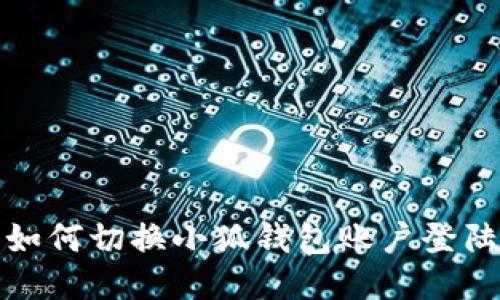 如何切換小狐錢包賬戶登陸