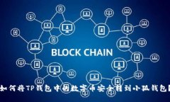 如何將TP錢(qián)包中的數(shù)字幣安