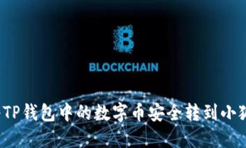 如何將TP錢(qián)包中的數(shù)字幣安全轉(zhuǎn)到小狐錢(qián)包？