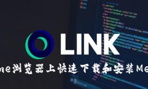如何在Chrome瀏覽器上快速下載和安裝MetaMask擴(kuò)展