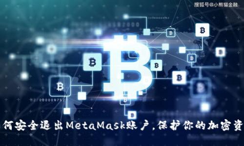 如何安全退出MetaMask賬戶，保護你的加密資產(chǎn)