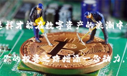   如何在小狐錢包中添加AVAX鏈，實現(xiàn)數(shù)字資產(chǎn)跨鏈管理 / 
 guanjianci 小狐錢包, AVAX鏈, 數(shù)字資產(chǎn)管理 /guanjianci 

引言：擁抱數(shù)字資產(chǎn)的未來
在這個數(shù)字化飛速發(fā)展的時代，越來越多的人開始關注數(shù)字資產(chǎn)的投資和管理。小狐錢包作為一款廣受歡迎的數(shù)字錢包，其便捷性和安全性吸引著大量用戶。其中，添加不同的區(qū)塊鏈支持，無疑是實現(xiàn)數(shù)字資產(chǎn)跨鏈管理的重要一步。尤其是AVAX鏈，作為比特幣和以太坊之后的一匹黑馬，憑借其獨特的共識機制和高速交易能力，成為了投資者青睞的對象！那么，如何在小狐錢包中添加AVAX鏈呢？接下來，讓我們一起探索這個激動人心的過程！

第一步：了解AVAX鏈的獨特之處
在進行任何數(shù)字資產(chǎn)操作之前，了解相關的區(qū)塊鏈是至關重要的！AVAX鏈是由Avalanche項目推出的一條高性能區(qū)塊鏈，具備高交易吞吐量和低延遲的特點。AVAX鏈不僅可以有效支持去中心化金融（DeFi）和NFT等各種應用場景，還有著極高的安全性和可擴展性。多么令人振奮！這意味著投資者可以在AVAX上更快速地進行交易，并享受更低的手續(xù)費！

第二步：下載并創(chuàng)建小狐錢包賬戶
在開始添加AVAX鏈之前，首先要確保你已經(jīng)在手機上安裝了小狐錢包！如果還沒有，你可以在應用商店中輕松找到并下載。接下來，打開小狐錢包，按照指引創(chuàng)建一個新賬戶。這個過程非常簡單，只需提供一個安全的密碼和備份助記詞，確保你的資產(chǎn)安全。千萬不要忘記將助記詞妥善保存，因為它是您找回賬戶的重要保障！

第三步：打開小狐錢包，找到添加鏈的功能
創(chuàng)建賬戶后，打開小狐錢包并登錄。在錢包界面的底部，你可以看到“資產(chǎn)”、“交易”和“設置”等選項。在這里，我們要點擊“設置”選項，進入錢包的設置頁面。在設置頁面的選項中，找尋“添加區(qū)塊鏈”或者“添加鏈”的功能，這是添加AVAX鏈的必經(jīng)之路！

第四步：選擇AVAX鏈并確認添加
在添加鏈的頁面中，小狐錢包會提供多種主流區(qū)塊鏈供用戶選擇。你需要找到AVAX鏈，通常它會以“Avalanche”或“AVAX”字樣出現(xiàn)。一旦找到，點擊它，系統(tǒng)會提示您確認添加此鏈。在確認界面，錢包會列出關于AVAX鏈的一些重要信息，比如協(xié)議圖、鏈ID等?？吹竭@些時，是否感到這些信息既神秘又富有科技感？

第五步：授權與安全設置
確認添加AVAX鏈后，小狐錢包會要求您進行安全授權。這一步極為重要，確保您賬戶的安全性！通常來說，您只需輸入密碼或進行指紋識別即可完成授權。一旦完成，AVAX鏈將會成功加入到您的錢包中！您還可以為該鏈設置特定的安全策略，比如是否需要每次交易都進行雙重驗證。安全永遠是我們最應該重視的事情！

第六步：享受AVAX資產(chǎn)管理的樂趣
恭喜你！完成以上步驟后，您已經(jīng)在小狐錢包中成功添加了AVAX鏈。這將讓您能方便地管理AVAX資產(chǎn)，包括轉賬、交易等！在小狐錢包的“資產(chǎn)”頁面，您可以看到AVAX的余額以及相關的交易記錄。你會發(fā)現(xiàn)，管理數(shù)字資產(chǎn)從未如此簡單和直觀！

第七步：進行交易與參與DeFi項目
添加AVAX鏈后，您可以進行多種操作，比如購買、出售AVAX或參與DeFi項目。AVAX鏈的強大之處在于其眾多的去中心化金融平臺和NFT市場，可以為用戶提供多種投資和收益方式。想象一下，在這個充滿機遇的數(shù)字資產(chǎn)世界中，您的每一次參與都有可能帶來豐厚的回報，這種感覺簡直無法用言語來形容！

第八步：注意安全與風險防范
雖然小狐錢包提供了良好的安全性，但作為投資者，您仍然需要具備一定的風險意識！確保定期更新錢包密碼，開啟雙重驗證，以防止不必要的損失。另外，保持對市場行情的關注，及時調整自己的投資策略，這樣才能在數(shù)字資產(chǎn)的浪潮中保持穩(wěn)健的步伐！

結論：在小狐錢包中體驗數(shù)字資產(chǎn)的魅力
總而言之，在小狐錢包中添加AVAX鏈的過程是簡單而安全的！通過這一功能，用戶將能更有效地管理自己的數(shù)字資產(chǎn)，感受區(qū)塊鏈帶來的便利與樂趣。無論你是新手還是資深投資者，新加入的AVAX鏈都將為你的投資之路增添一份動力。讓我們在這片充滿無限可能的數(shù)字世界中，盡情探索，勇敢前行吧！多么令人期待未來的每一步！