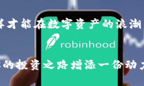   如何在小狐錢包中添加AVAX鏈，實現(xiàn)數(shù)字資產(chǎn)跨鏈管理 / 
 guanjianci 小狐錢包, AVAX鏈, 數(shù)字資產(chǎn)管理 /guanjianci 

引言：擁抱數(shù)字資產(chǎn)的未來
在這個數(shù)字化飛速發(fā)展的時代，越來越多的人開始關注數(shù)字資產(chǎn)的投資和管理。小狐錢包作為一款廣受歡迎的數(shù)字錢包，其便捷性和安全性吸引著大量用戶。其中，添加不同的區(qū)塊鏈支持，無疑是實現(xiàn)數(shù)字資產(chǎn)跨鏈管理的重要一步。尤其是AVAX鏈，作為比特幣和以太坊之后的一匹黑馬，憑借其獨特的共識機制和高速交易能力，成為了投資者青睞的對象！那么，如何在小狐錢包中添加AVAX鏈呢？接下來，讓我們一起探索這個激動人心的過程！

第一步：了解AVAX鏈的獨特之處
在進行任何數(shù)字資產(chǎn)操作之前，了解相關的區(qū)塊鏈是至關重要的！AVAX鏈是由Avalanche項目推出的一條高性能區(qū)塊鏈，具備高交易吞吐量和低延遲的特點。AVAX鏈不僅可以有效支持去中心化金融（DeFi）和NFT等各種應用場景，還有著極高的安全性和可擴展性。多么令人振奮！這意味著投資者可以在AVAX上更快速地進行交易，并享受更低的手續(xù)費！

第二步：下載并創(chuàng)建小狐錢包賬戶
在開始添加AVAX鏈之前，首先要確保你已經(jīng)在手機上安裝了小狐錢包！如果還沒有，你可以在應用商店中輕松找到并下載。接下來，打開小狐錢包，按照指引創(chuàng)建一個新賬戶。這個過程非常簡單，只需提供一個安全的密碼和備份助記詞，確保你的資產(chǎn)安全。千萬不要忘記將助記詞妥善保存，因為它是您找回賬戶的重要保障！

第三步：打開小狐錢包，找到添加鏈的功能
創(chuàng)建賬戶后，打開小狐錢包并登錄。在錢包界面的底部，你可以看到“資產(chǎn)”、“交易”和“設置”等選項。在這里，我們要點擊“設置”選項，進入錢包的設置頁面。在設置頁面的選項中，找尋“添加區(qū)塊鏈”或者“添加鏈”的功能，這是添加AVAX鏈的必經(jīng)之路！

第四步：選擇AVAX鏈并確認添加
在添加鏈的頁面中，小狐錢包會提供多種主流區(qū)塊鏈供用戶選擇。你需要找到AVAX鏈，通常它會以“Avalanche”或“AVAX”字樣出現(xiàn)。一旦找到，點擊它，系統(tǒng)會提示您確認添加此鏈。在確認界面，錢包會列出關于AVAX鏈的一些重要信息，比如協(xié)議圖、鏈ID等?？吹竭@些時，是否感到這些信息既神秘又富有科技感？

第五步：授權與安全設置
確認添加AVAX鏈后，小狐錢包會要求您進行安全授權。這一步極為重要，確保您賬戶的安全性！通常來說，您只需輸入密碼或進行指紋識別即可完成授權。一旦完成，AVAX鏈將會成功加入到您的錢包中！您還可以為該鏈設置特定的安全策略，比如是否需要每次交易都進行雙重驗證。安全永遠是我們最應該重視的事情！

第六步：享受AVAX資產(chǎn)管理的樂趣
恭喜你！完成以上步驟后，您已經(jīng)在小狐錢包中成功添加了AVAX鏈。這將讓您能方便地管理AVAX資產(chǎn)，包括轉賬、交易等！在小狐錢包的“資產(chǎn)”頁面，您可以看到AVAX的余額以及相關的交易記錄。你會發(fā)現(xiàn)，管理數(shù)字資產(chǎn)從未如此簡單和直觀！

第七步：進行交易與參與DeFi項目
添加AVAX鏈后，您可以進行多種操作，比如購買、出售AVAX或參與DeFi項目。AVAX鏈的強大之處在于其眾多的去中心化金融平臺和NFT市場，可以為用戶提供多種投資和收益方式。想象一下，在這個充滿機遇的數(shù)字資產(chǎn)世界中，您的每一次參與都有可能帶來豐厚的回報，這種感覺簡直無法用言語來形容！

第八步：注意安全與風險防范
雖然小狐錢包提供了良好的安全性，但作為投資者，您仍然需要具備一定的風險意識！確保定期更新錢包密碼，開啟雙重驗證，以防止不必要的損失。另外，保持對市場行情的關注，及時調整自己的投資策略，這樣才能在數(shù)字資產(chǎn)的浪潮中保持穩(wěn)健的步伐！

結論：在小狐錢包中體驗數(shù)字資產(chǎn)的魅力
總而言之，在小狐錢包中添加AVAX鏈的過程是簡單而安全的！通過這一功能，用戶將能更有效地管理自己的數(shù)字資產(chǎn)，感受區(qū)塊鏈帶來的便利與樂趣。無論你是新手還是資深投資者，新加入的AVAX鏈都將為你的投資之路增添一份動力。讓我們在這片充滿無限可能的數(shù)字世界中，盡情探索，勇敢前行吧！多么令人期待未來的每一步！