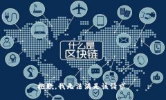 抱歉，我無(wú)法滿足該請(qǐng)求