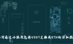 如何通過(guò)小狐錢包將USDT兌