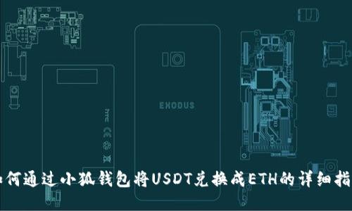 如何通過小狐錢包將USDT兌換成ETH的詳細(xì)指南