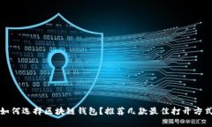 如何選擇區(qū)塊鏈錢(qián)包？推