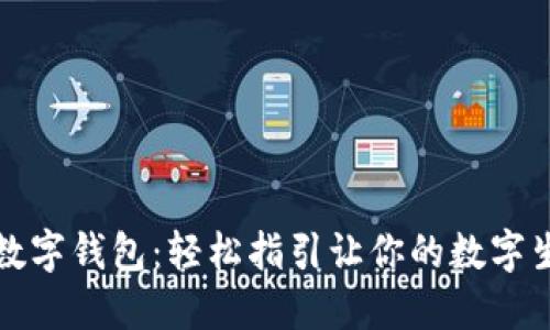 如何獲取數(shù)字錢(qián)包：輕松指引讓你的數(shù)字生活更便利